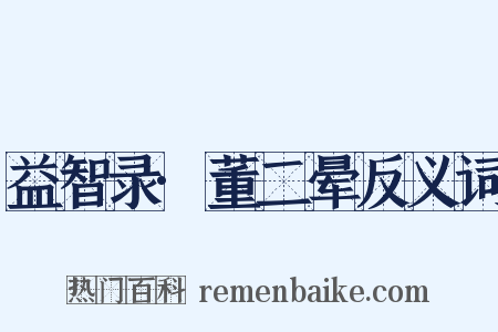 益智录·董二晕反义词是什么意思的图片